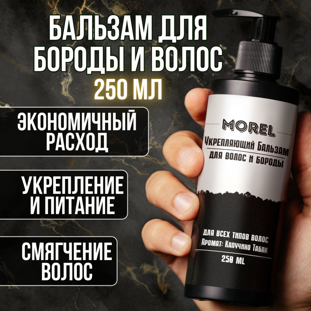 MOREL Бальзам-кондиционер для бороды и волос мужской, для смягчения ...