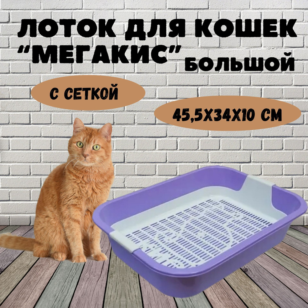 Лоток для кошек МегаКис с сеткой, цветной, 45,5*34*10 см #1