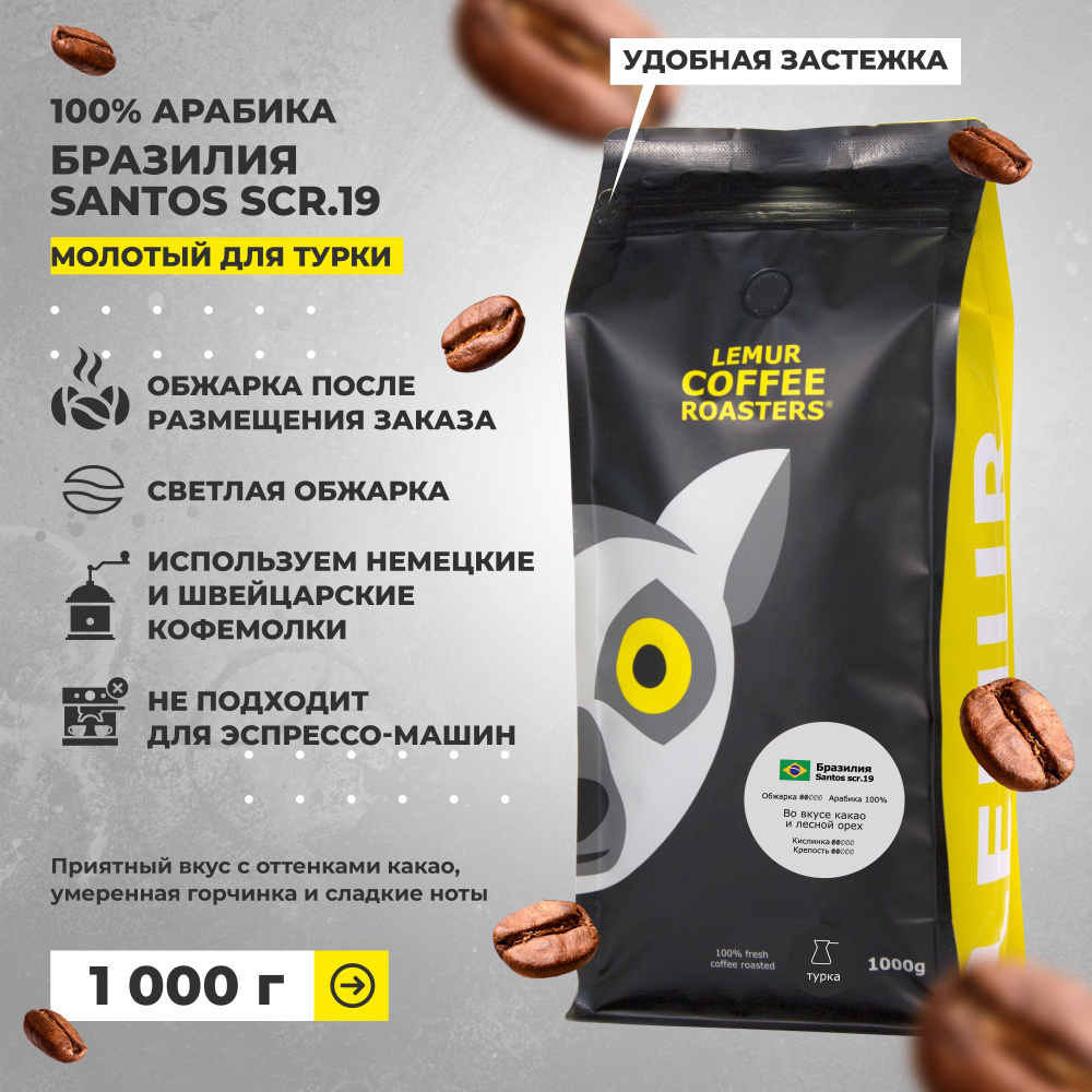 Кофе молотый Бразилия Сантос / Santos scr.19 Lemur Coffee Roasters, мелкий помол, 1 кг  #1