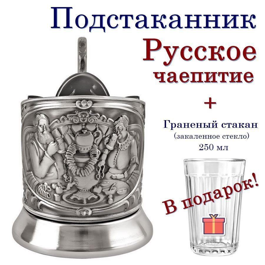 Отдам подарок Подстаканник "Русское чаепитие основа+граненый стакан"  #1