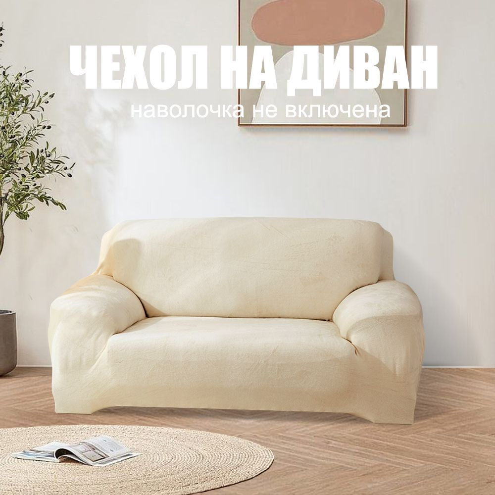 Плюшевый эластичный чехол на диван, чехол на 2-местный диван, кремового цвета  #1
