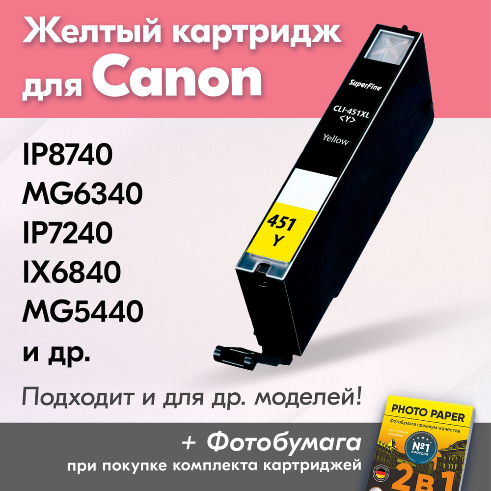 Картридж для Canon CLI-451Y XL, Canon PIXMA iP8740, MG6340, iP7240, iX6840, MG5440 с чернилами (с краской) #1