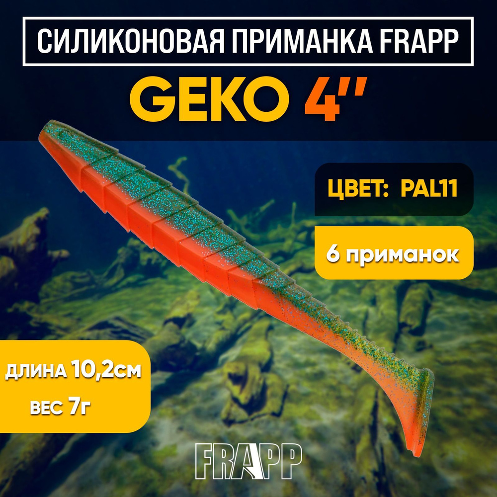 Приманка силиконовая Frapp Geko 4" #PAL11 (6 шт/уп) #1