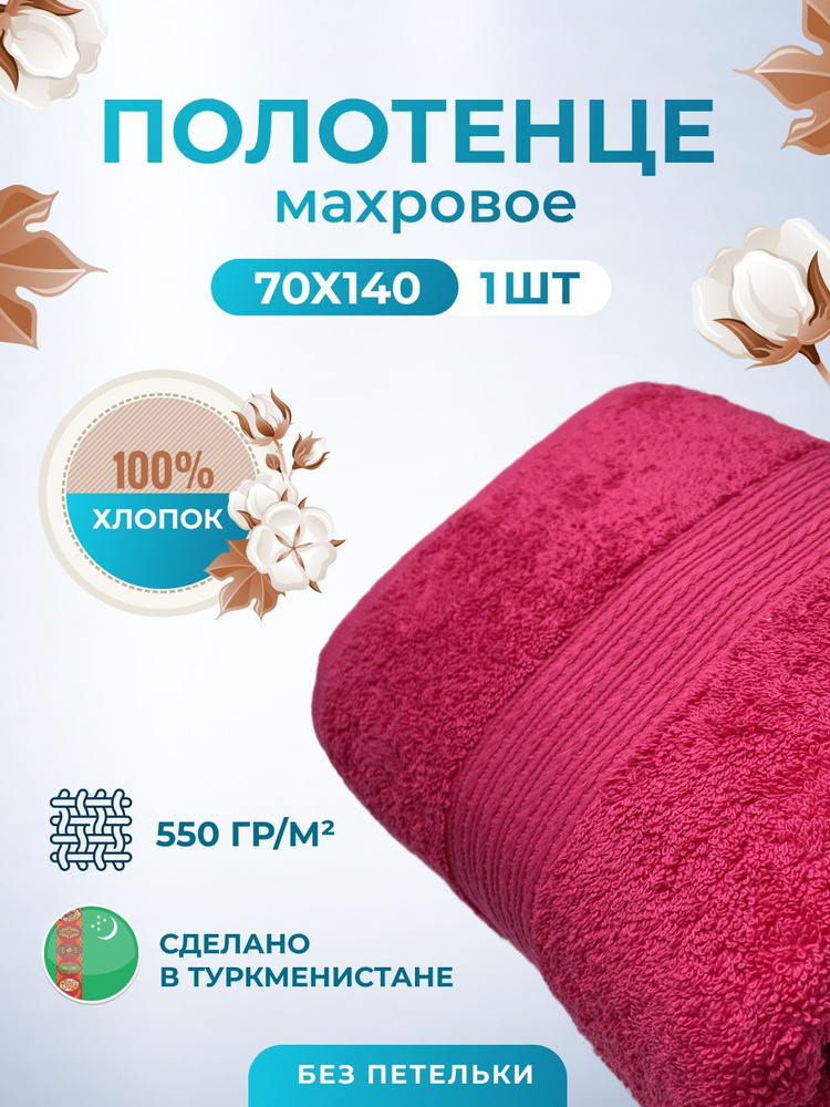 Полотенце банное TM TEXTILE 70x140 малиновый 16, 1шт.,плотность 550  #1