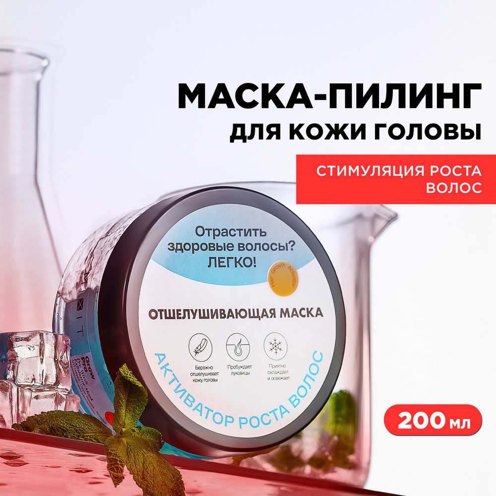 MIXIT Маска-пилинг для роста волос с ментолом и гликолевой кислотой. Профессиональное средство против #1