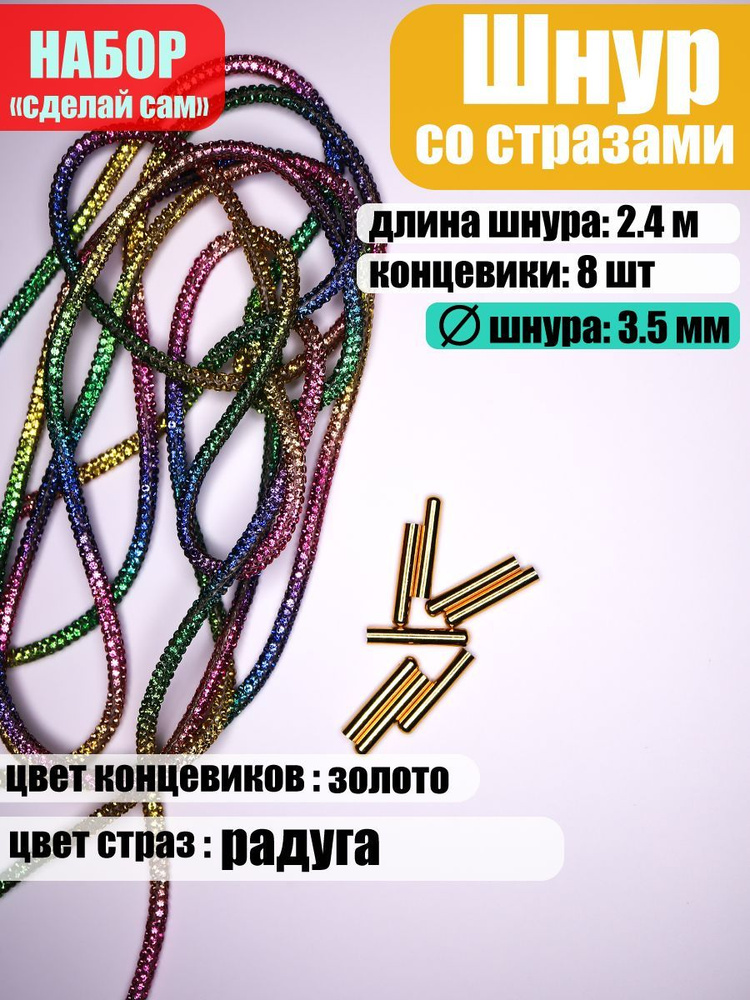 Шнур со стразами d-3,5мм, 6 рядов страз, 2,4м + 8 концевиков #1