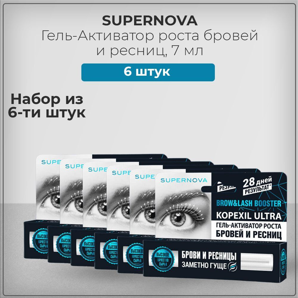 SUPERNOVA (Супернова) Гель-активатор роста бровей и ресниц с Копексилом, KOPEXIL ULTRA, набор из 6 штук #1