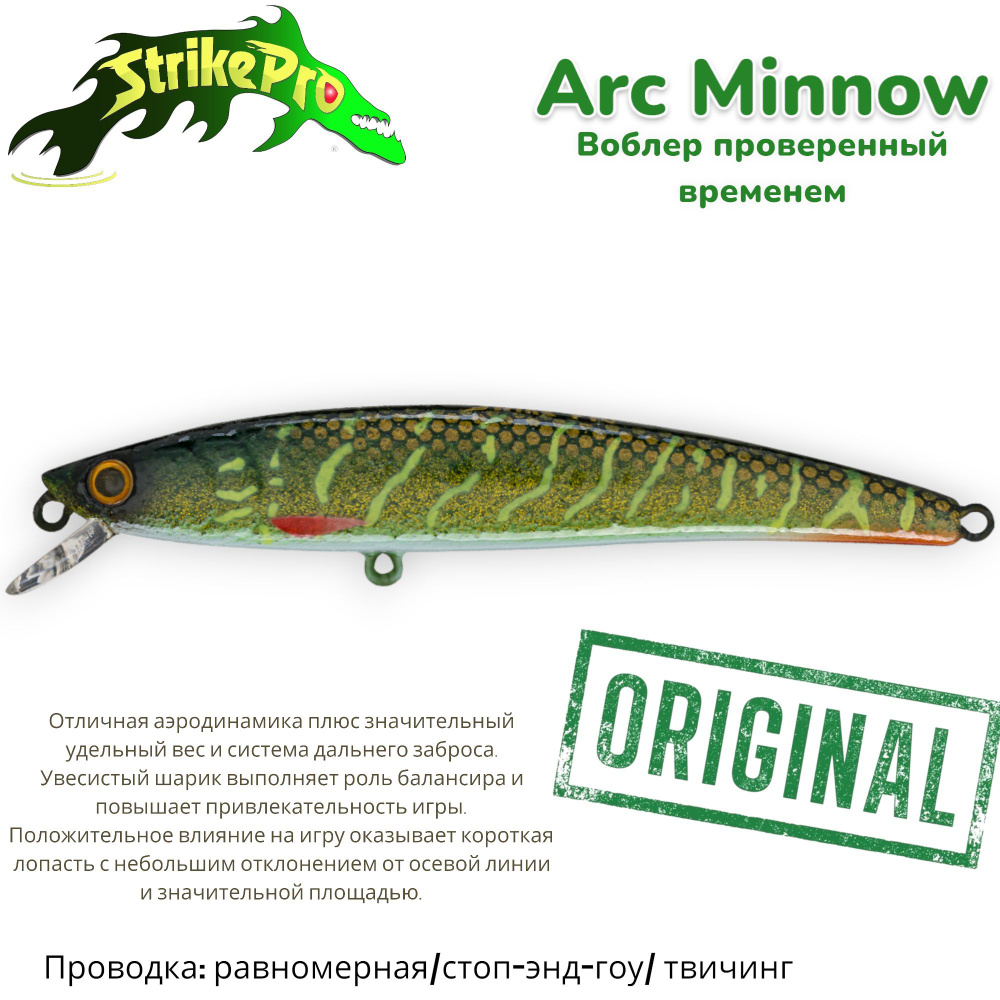 Воблер Минноу Strike Pro Arc Minnow 90SP/ 90 мм/ 9 гр/ Загл. 0,5м.-1,0м./ Нейтральный/ цвет: JV012 Green #1