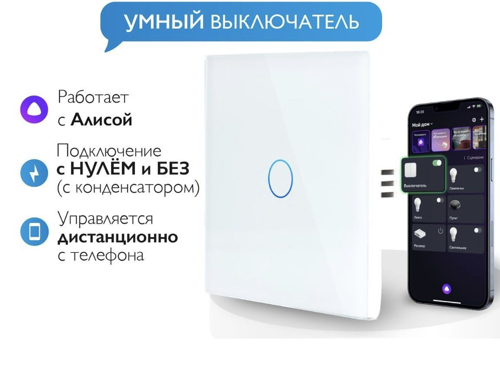 Умный сенсорный выключатель света Wi-Fi с Алисой Яндекс 2в1 БЕЗ НУЛЯ и С НУЛЕМ на 1 группу света 1000w #1