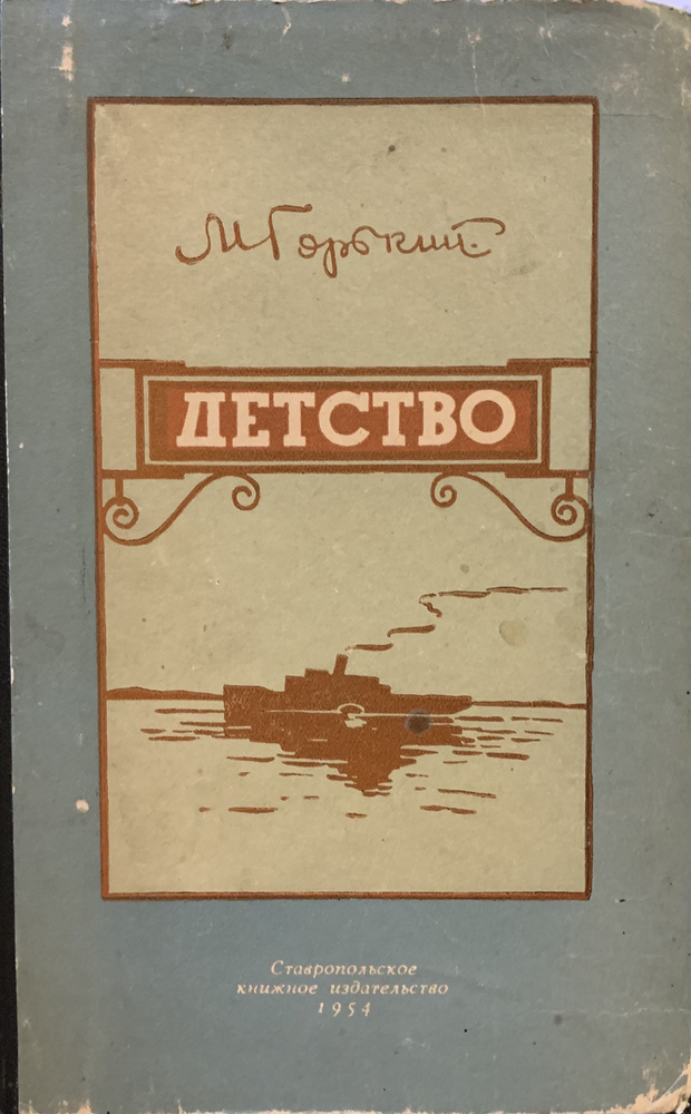 Детство | Горький Максим - купить с доставкой по выгодным ценам в ...