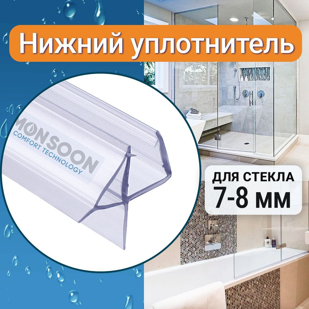 Нижний уплотнитель для стекла двери душевой кабины 8 мм Ч10 У3193 длина 0,8 м.  #1