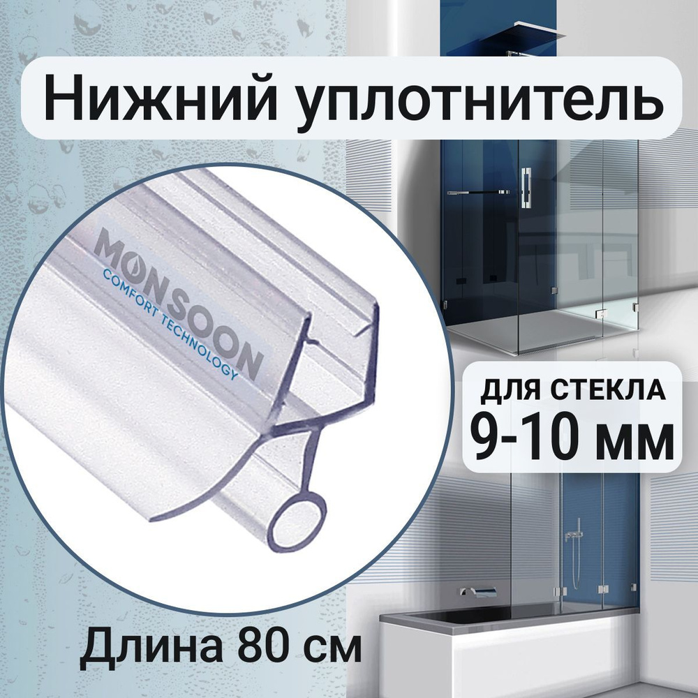 Уплотнитель для душевой кабины 10 мм ТЦО10 У3147 длина 0,8 м лепесток 10 мм. Для двери душевой кабины, #1