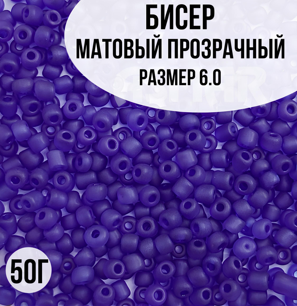 Бисер матовый прозрачный, размер 6.0, 50г #1