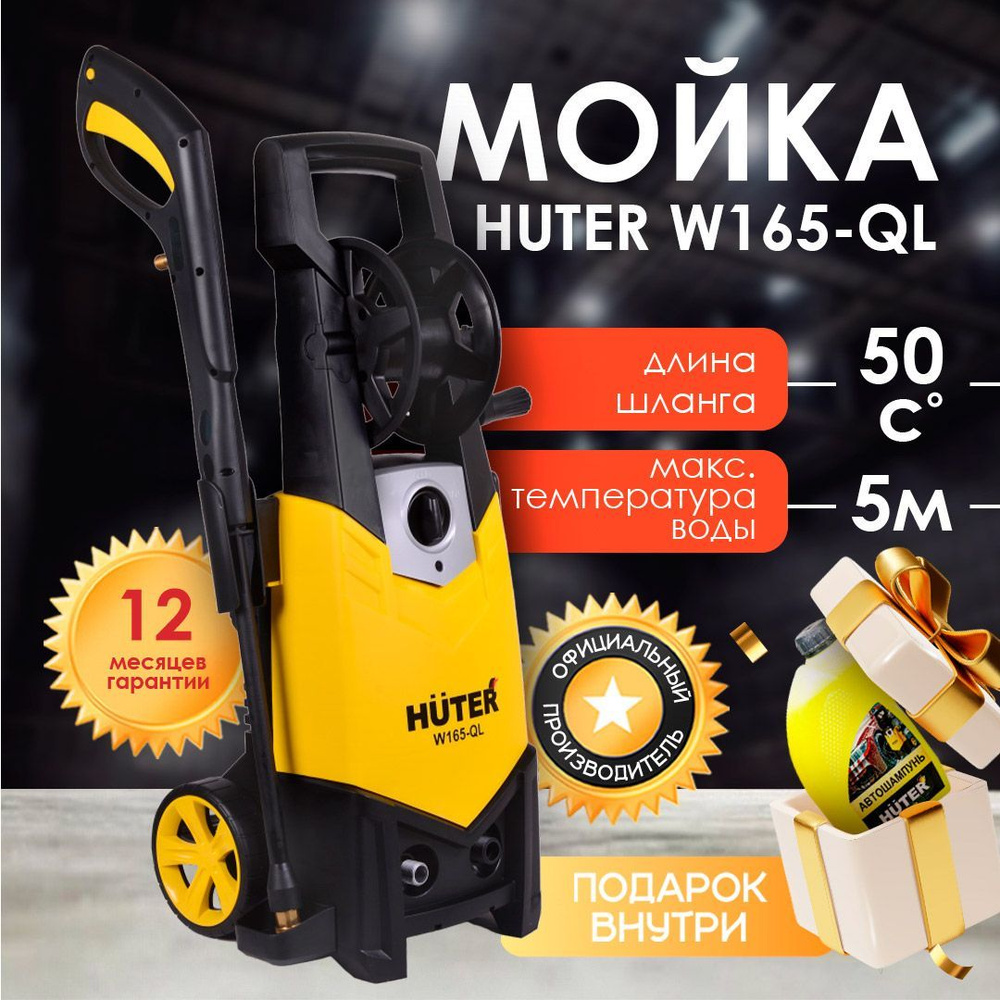 Мойка HUTER W165-QL #1