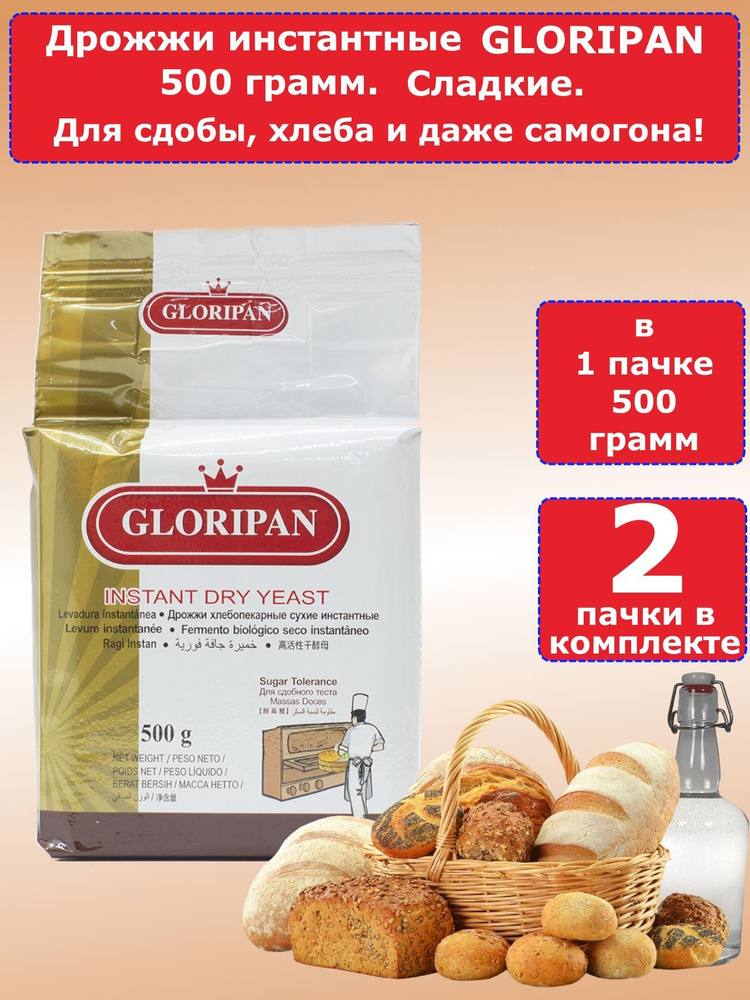 Дрожжи Gloripan "Сладкие" для выпечки и браги, 500 гр, 2 пачки #1