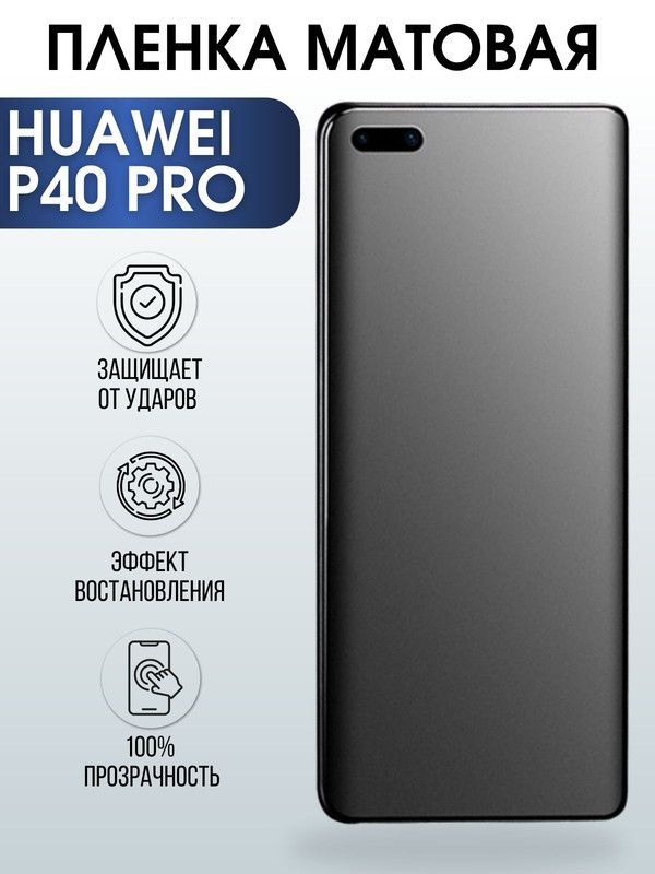 Защитная гидрогелевая пленка для Huawei P40 pro, матовая полиуретановая плёнка на мобильный телефон Хуавей #1