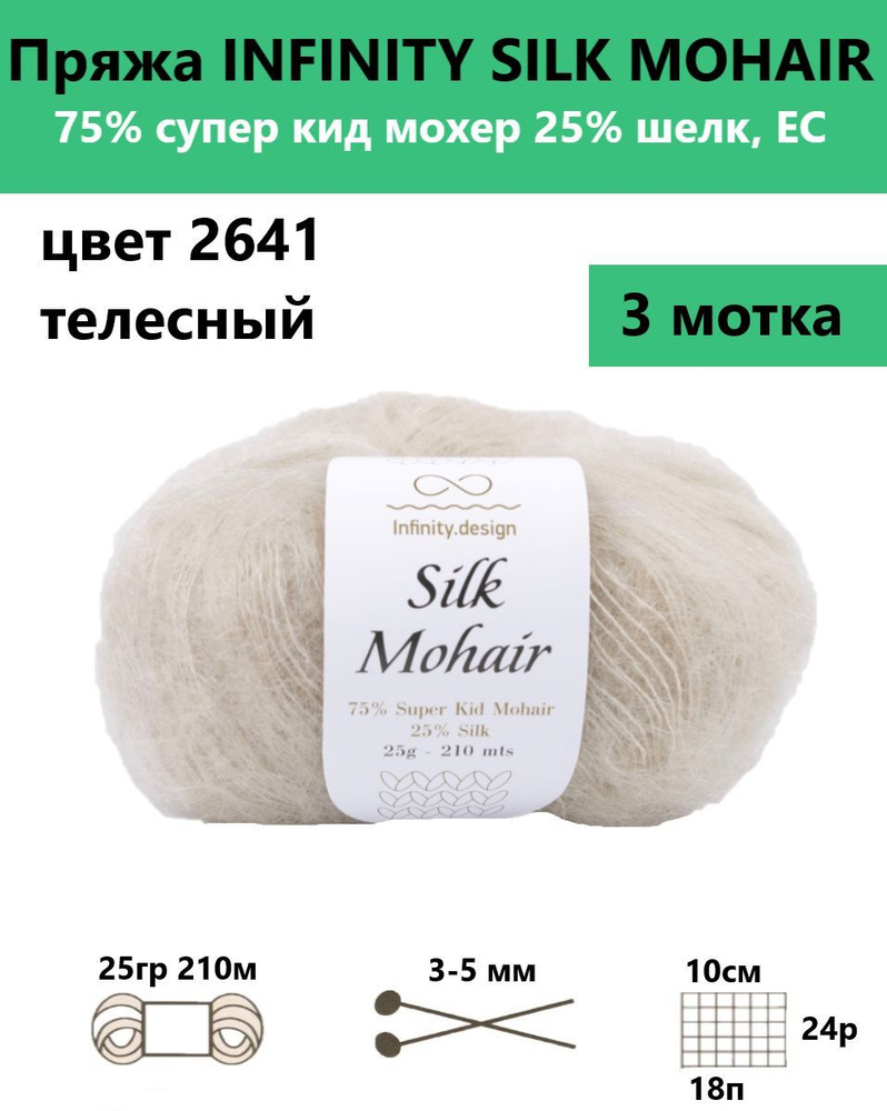 Пряжа для вязания спицами и крючком Silk mohair Infinity, цвет 2641, 3 мотка  #1