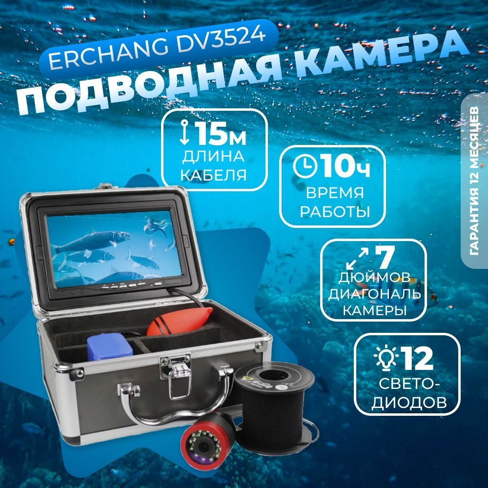 Подводная камера для зимней и летней рыбалки Erchang DV3524, 15 м  #1