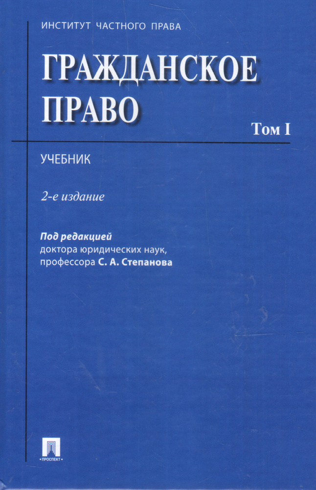 Гражданское право. Том 1 | Степанов С. А. #1