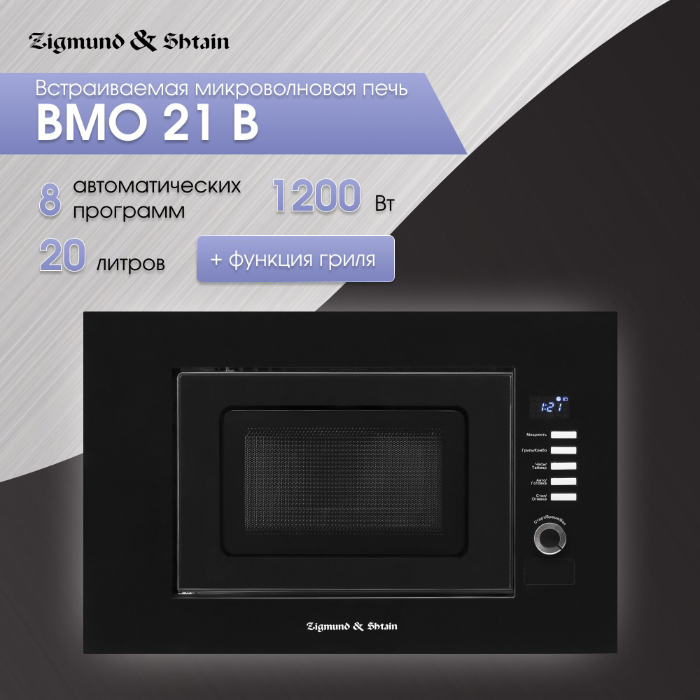 Встраиваемая микроволновая печь с грилем и поворотным столом Zigmund & Shtain BMO 21 B черная / СВЧ-печь #1