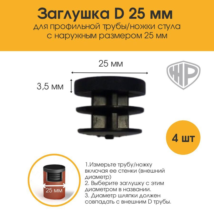 Заглушки 25 мм на ножку стула стола Заглушка для труб 25 мм мебельная 4 шт.  #1