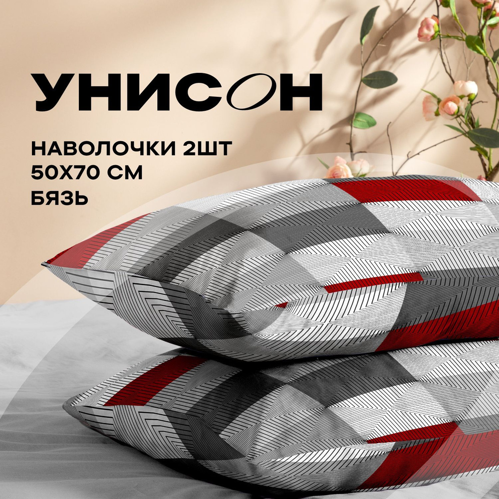 Унисон, Наволочки, Бязь, 50х70 / Комплект наволочек Point 27001-1, 2 шт.  #1