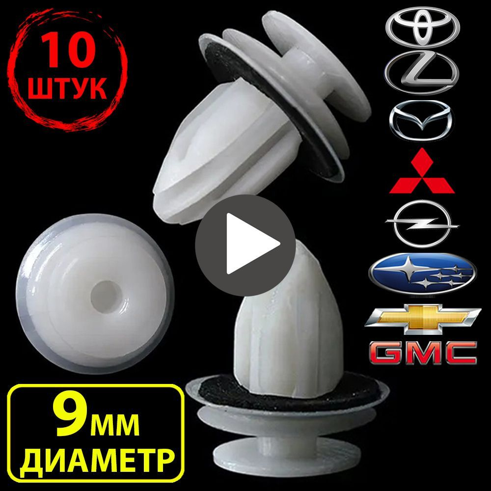 Клипсы для автомобиля крепежные пистоны набор для Lexus, Mazda, Mitsubishi, Opel, Subaru, Toyota, Chevrolet, #1