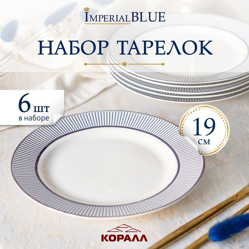 Набор тарелок 6шт 19см "Imperial Blue" фарфор, тарелки десертные плоские на 6 персон  #1