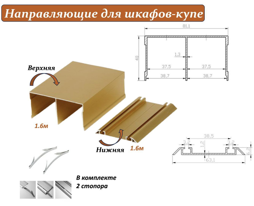 Комплект для шкафа-купе: направляющая верхняя 1.6м + нижняя 1.6м, золотой  #1