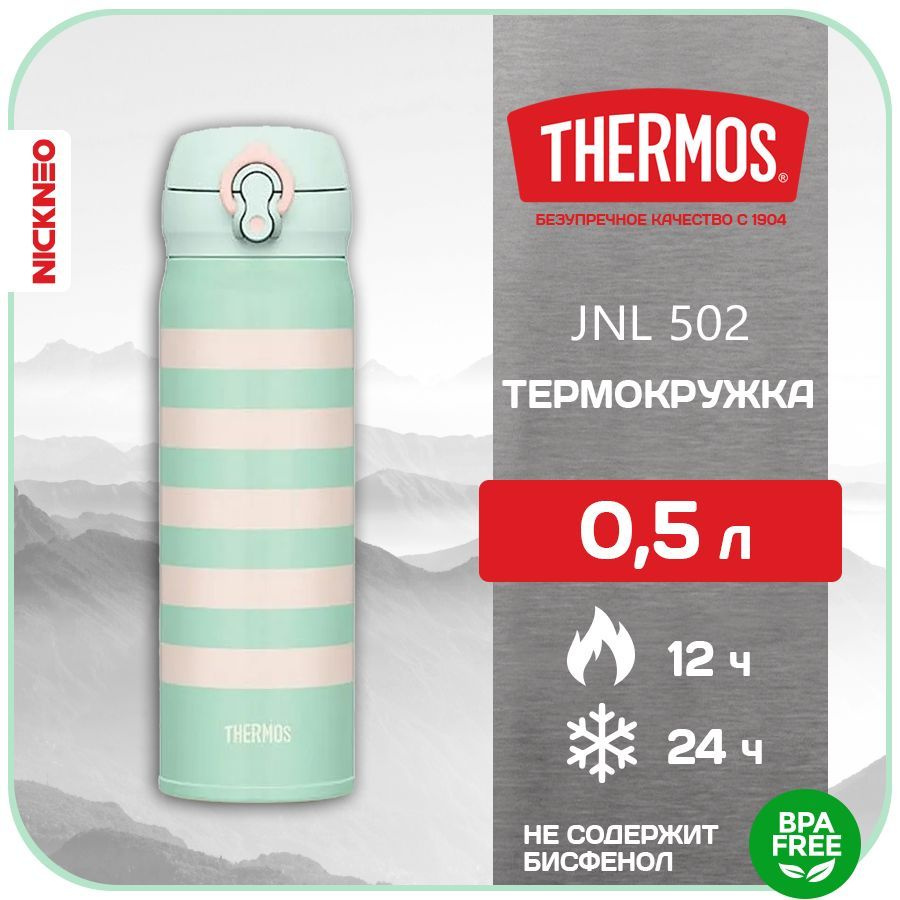 Термокружка/термос THERMOS 0,5 л. JNL-502, цвет мятно-кремовый, сталь 18/8  #1