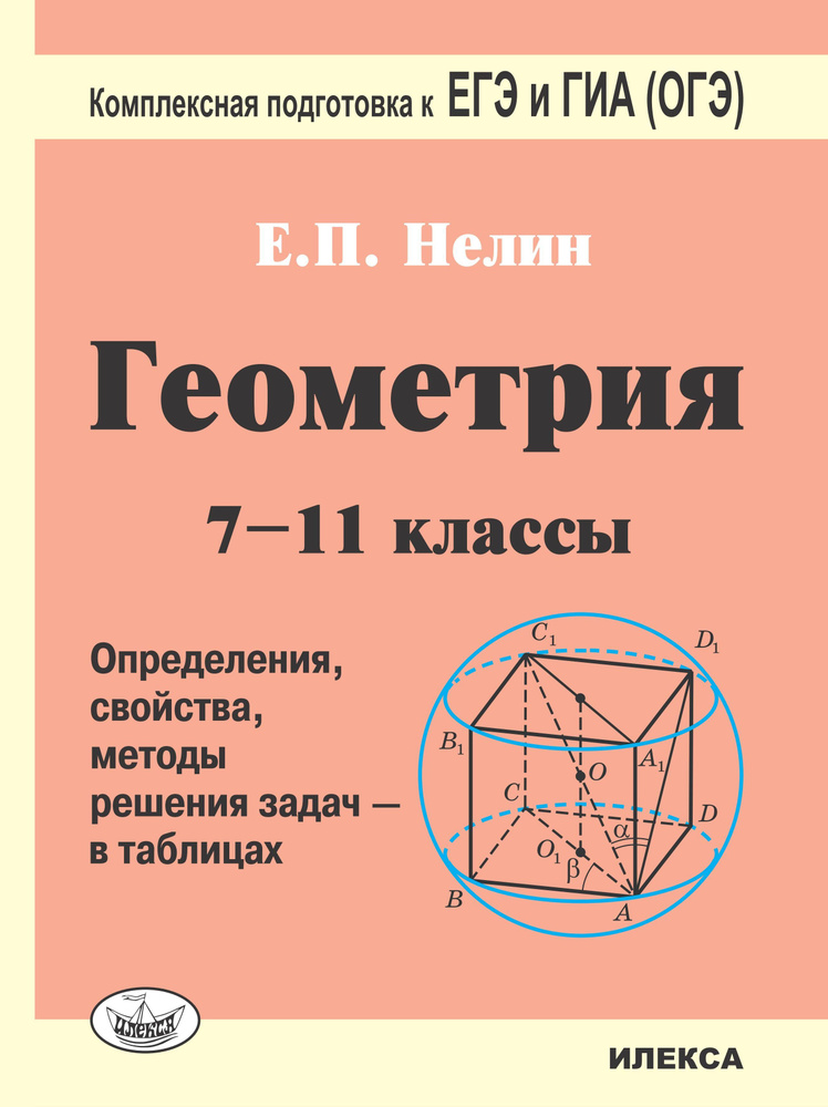 Геометрия. 7-11 классы. Определения, свойства, методы решения задач - в таблицах. Подготовка к ЕГЭ и #1