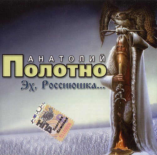 Анатолий Полотно. Эх, Россиюшка (Russia, Classic Company, CC CD 33/07, 2007) CD  #1