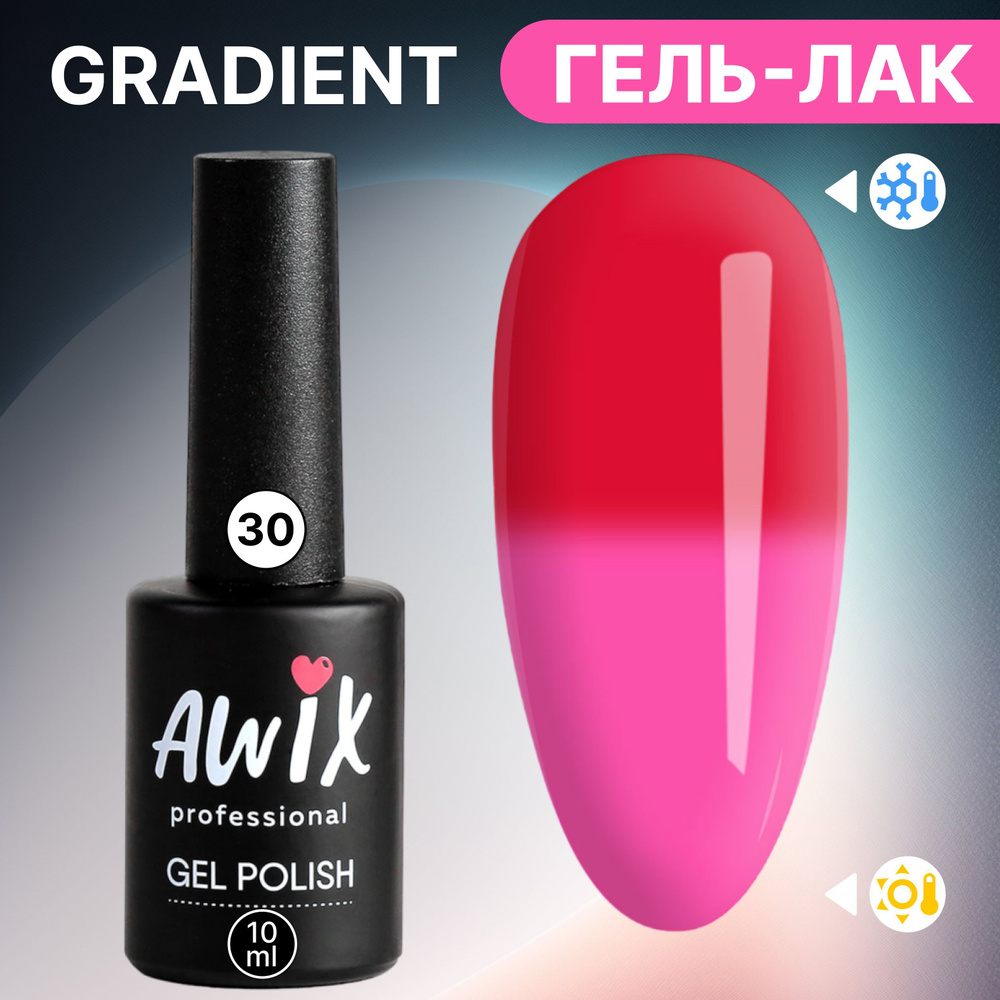 Awix, Термо гель лак для ногтей Gradient 30, 10 мл меняющий цвет коралловый, розовый  #1