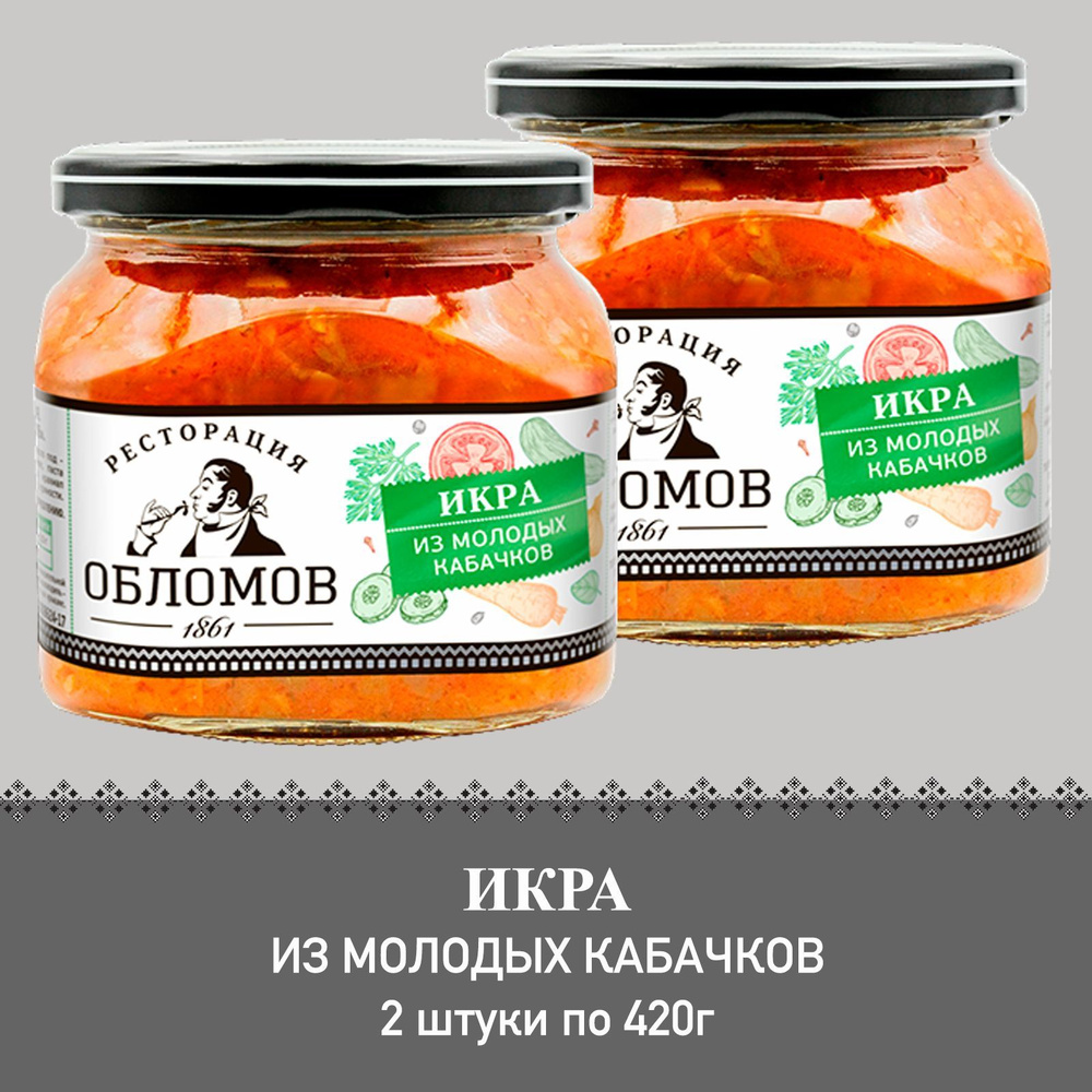 Икра из молодых кабачков Ресторация Обломов, 2 штуки по 420г  #1