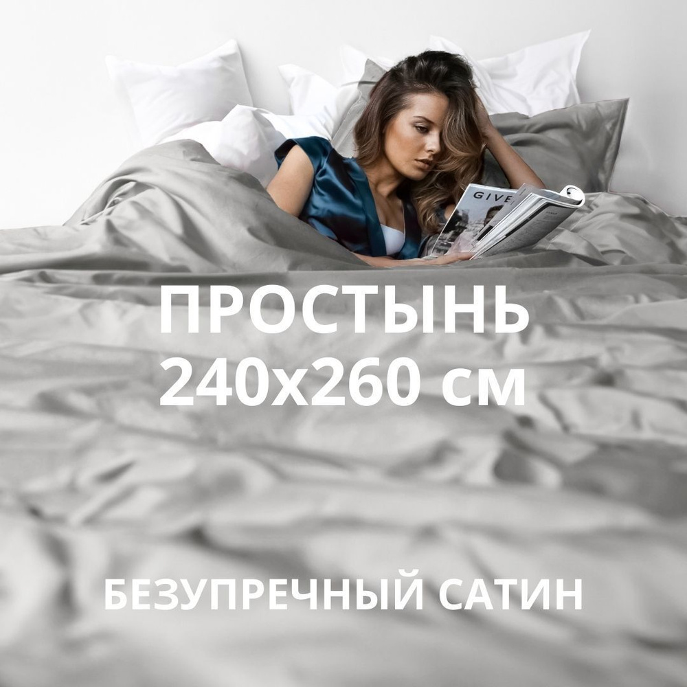 HOMELY Простыня стандартная classic, Сатин, 240x260 см #1