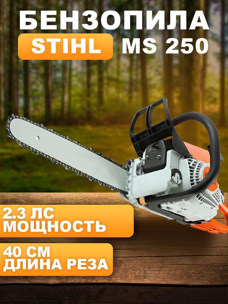 Бензопила цепная Stihl MS 250 3.0 л.с. 400 мм. Бензиновая цепная пила.  #1