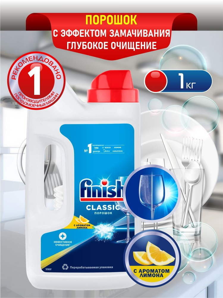 FINISH Classic POWER POWDER Средство для ПММ порошок Лимон 1 кг. #1