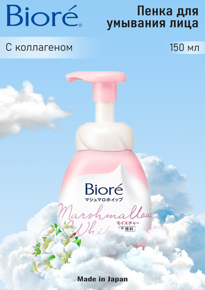 КАО "Biore" Увлажняющая пенка для лица Marshmallow Whip с нежным цветочным ароматом, 150 мл.  #1
