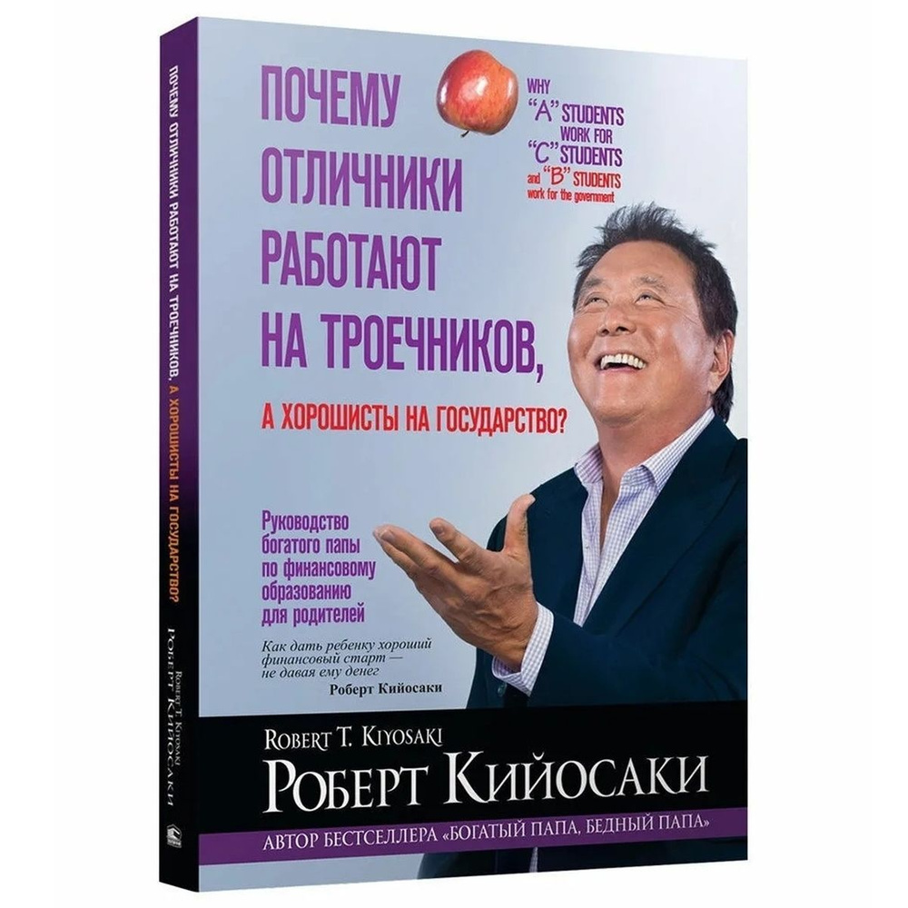 Почему отличники работают на троечников, а хорошисты на государство? Руководство Богатого Папы по финансовому #1