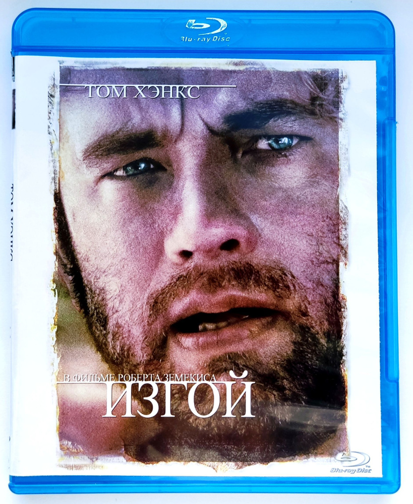 Изгой. Blu-ray. Фильм 2000 года. Мелодрама, приключения, драма.  #1