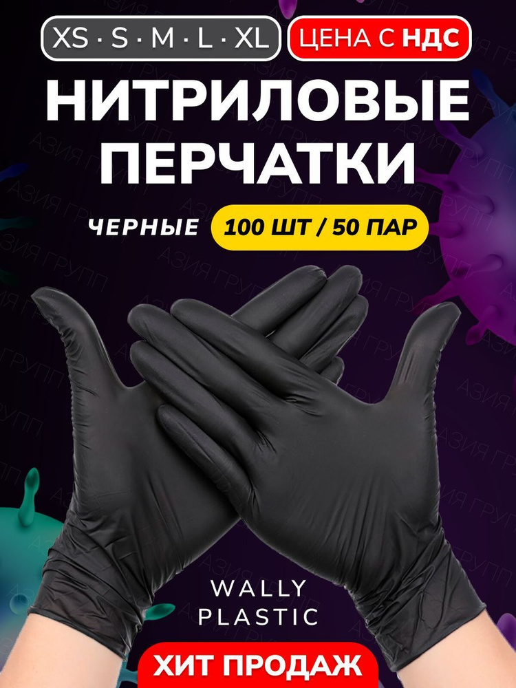 Wally plastic, Перчатки одноразовые винилово-нитриловые, гипоаллергенные, текстурированные - Цвет: Черный; #1