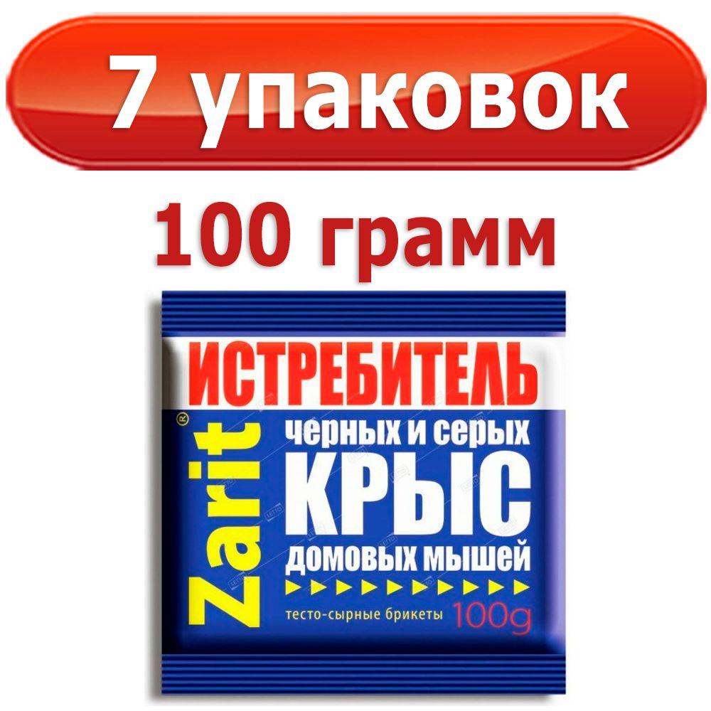 700 г Брикет тесто-сырный (100 г х 7 шт) для уничтожения грызунов ТриКота Истребитель Zarit  #1