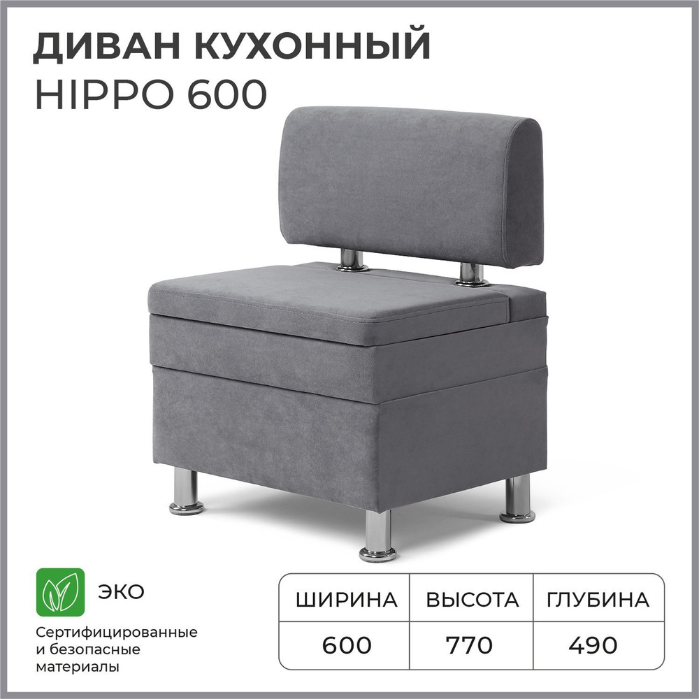 Диван на кухню, прямой, на балкон, в прихожую НОРТА Hippo 600х490х770 c ящиком для хранения, серый  #1