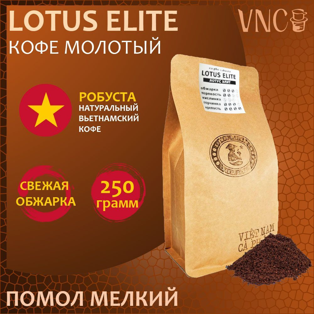 Кофе молотый Lotus Elite VNC, 250 г, средний помол, свежая обжарка, премиальная робуста из Вьетнама  #1