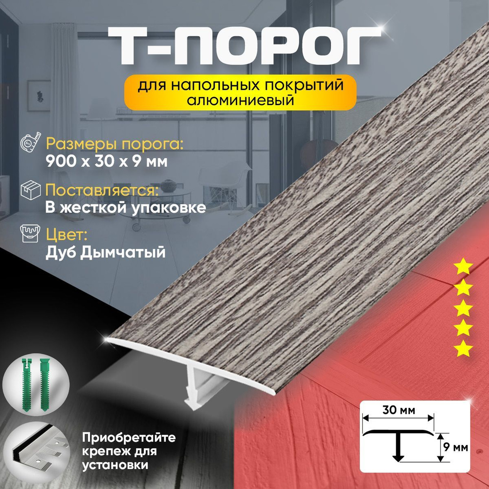 Т-Образный порог для пола, Алюминиевый 900мм на 30мм Дуб дымчатый  #1