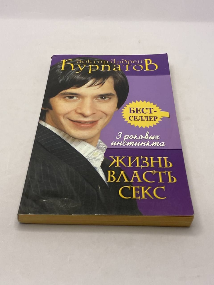 3 роковых инстинкта: жизнь, власть, секс | Курпатов Андрей Владимирович  #1