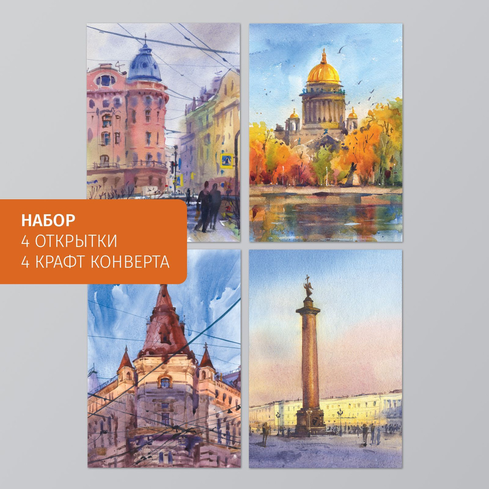 Набор открыток Санкт-Петербург. 4 почтовых открытки + 4 крафт конверта. Размер 15х10,5 см  #1