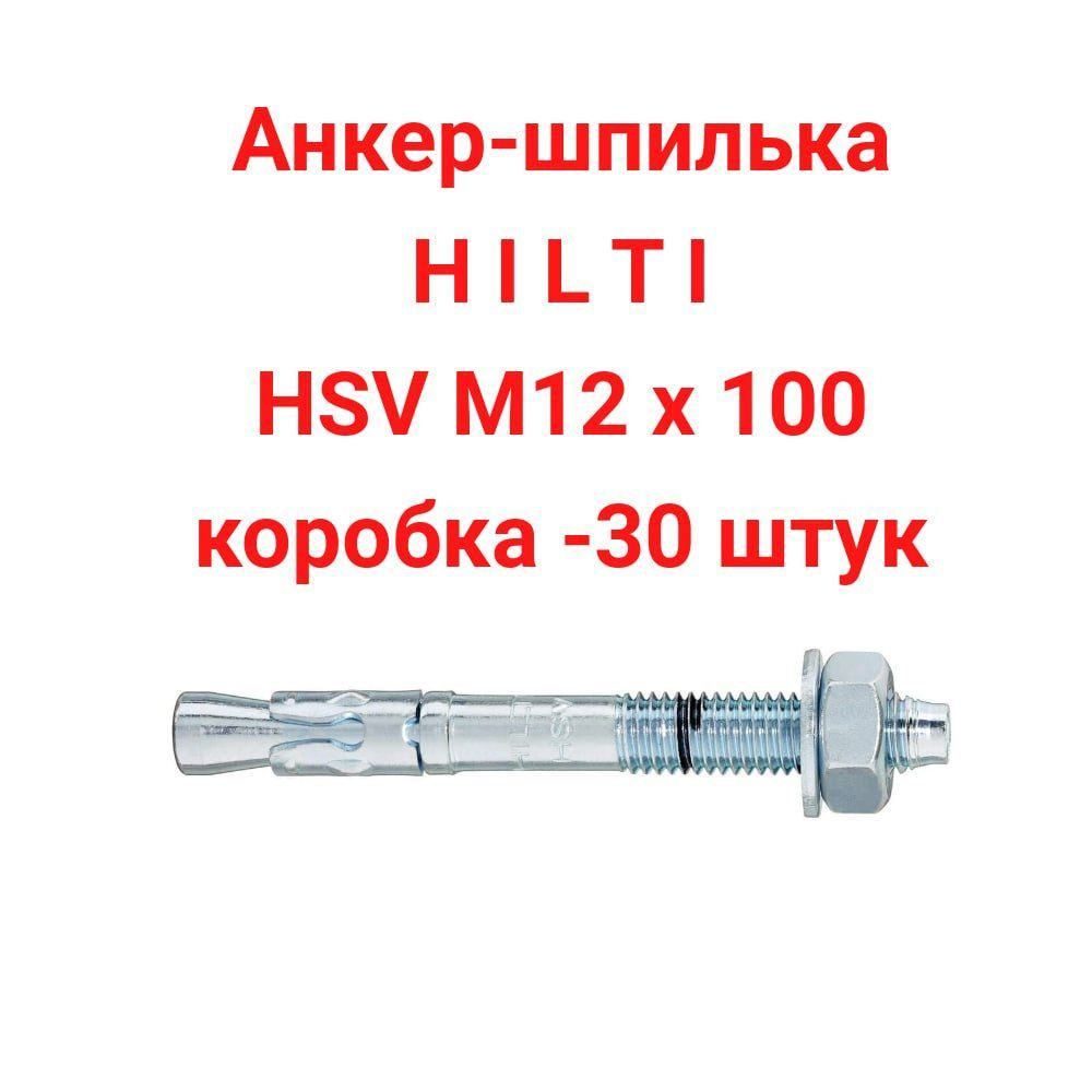 Распорный анкер HILTI HSL4-G для бетона оцинкованная сталь, M12x147/25/-/- мм