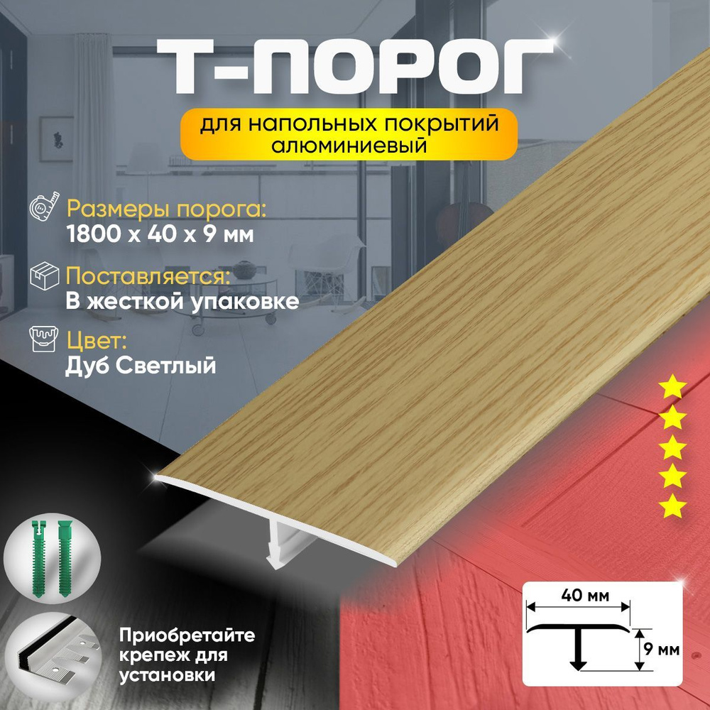 Т-Образный порог для пола, Алюминиевый 1800мм на 40мм Дуб светлый  #1