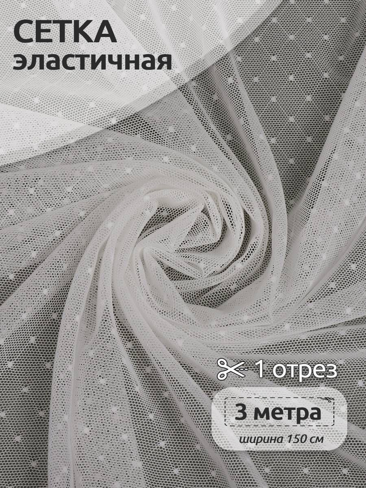 Ткань для шитья Сетка эластичная ромб 100 г/м2, 1,5 м х 3 м , сумрачно-белый  #1